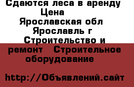 Сдаются леса в аренду › Цена ­ 100 - Ярославская обл., Ярославль г. Строительство и ремонт » Строительное оборудование   